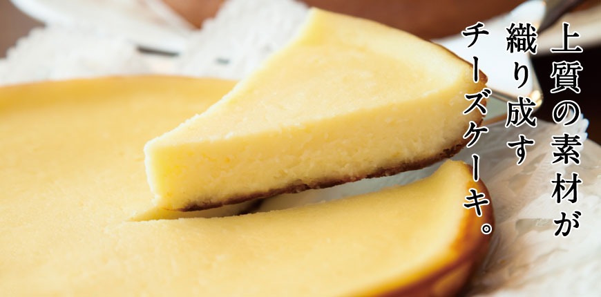 カフェコテツクンの上質の素材が 織り成す チーズケーキ。
